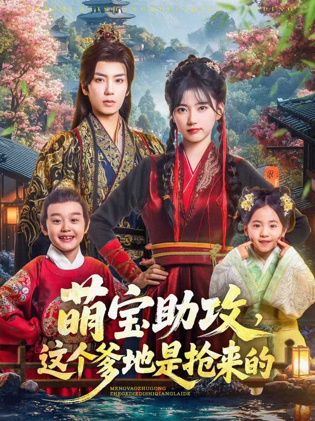 萌宝助攻，这个爹地是抢来的（78集）唐书亚＆包金妮主演，1080P高清全集无删减在线播放。  第1张