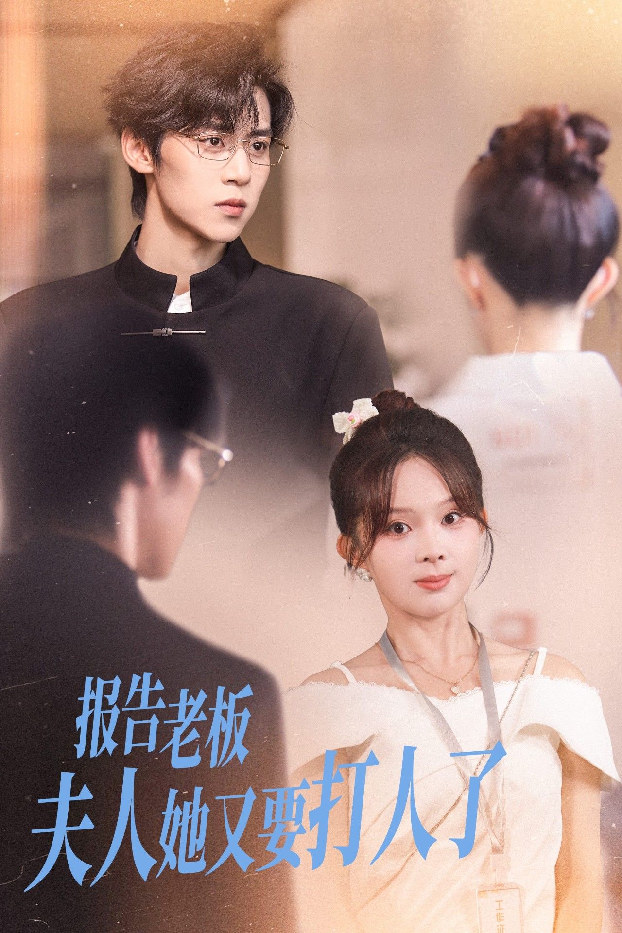 报告老板夫人她又要打人（63集）张东梓&朱傲宇主演HD高清全集在线播放1080P  第1张