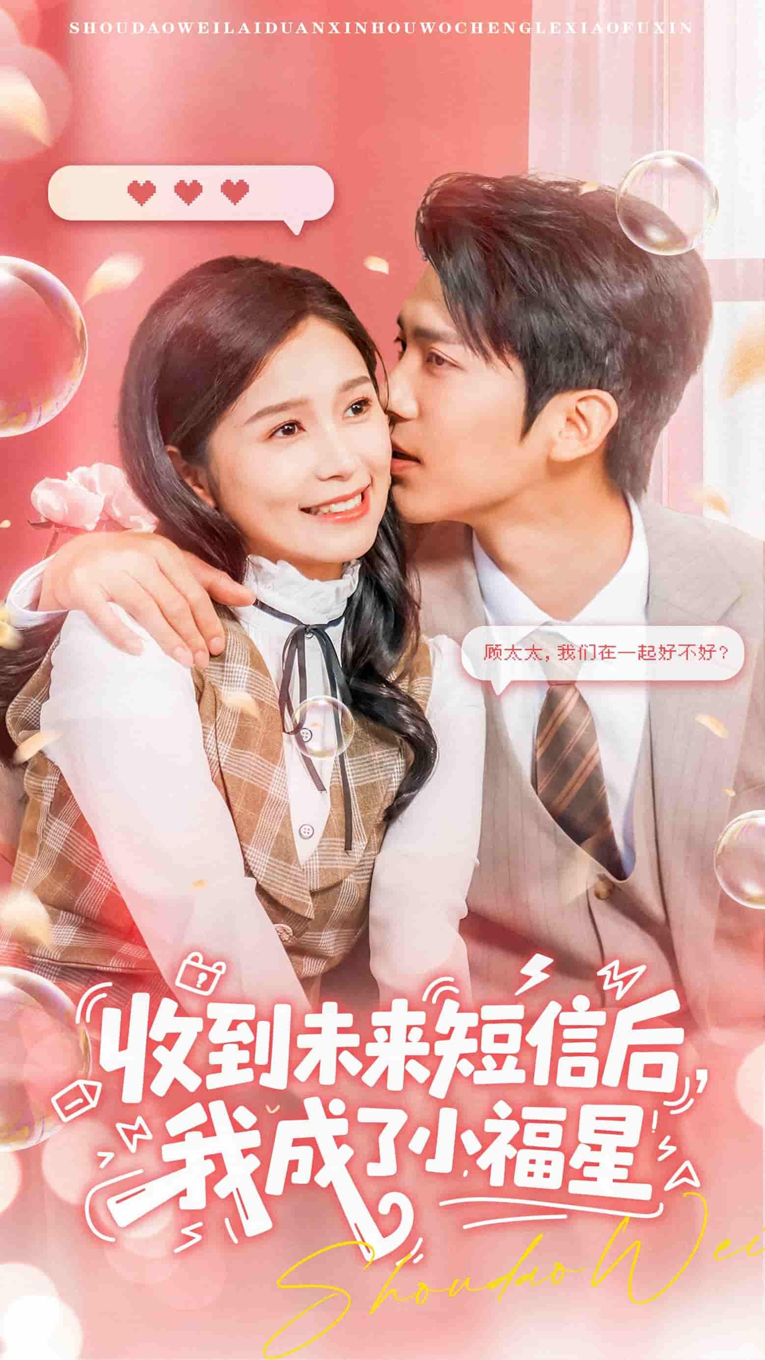 收到未来短信后我成了小福星62集严雯丽、冯思源主演超高清全集在线播放 第1张 收到未来短信后我成了小福星62集严雯丽、冯思源主演超高清全集在线播放 第1张