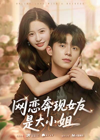 短剧网恋奔现女友是大小姐(69集)主演陈思澈、委佳宇,1080P高清无删减全集在线看。 第1张 短剧网恋奔现女友是大小姐(69集)主演陈思澈、委佳宇,1080P高清无删减全集在线看。 第1张