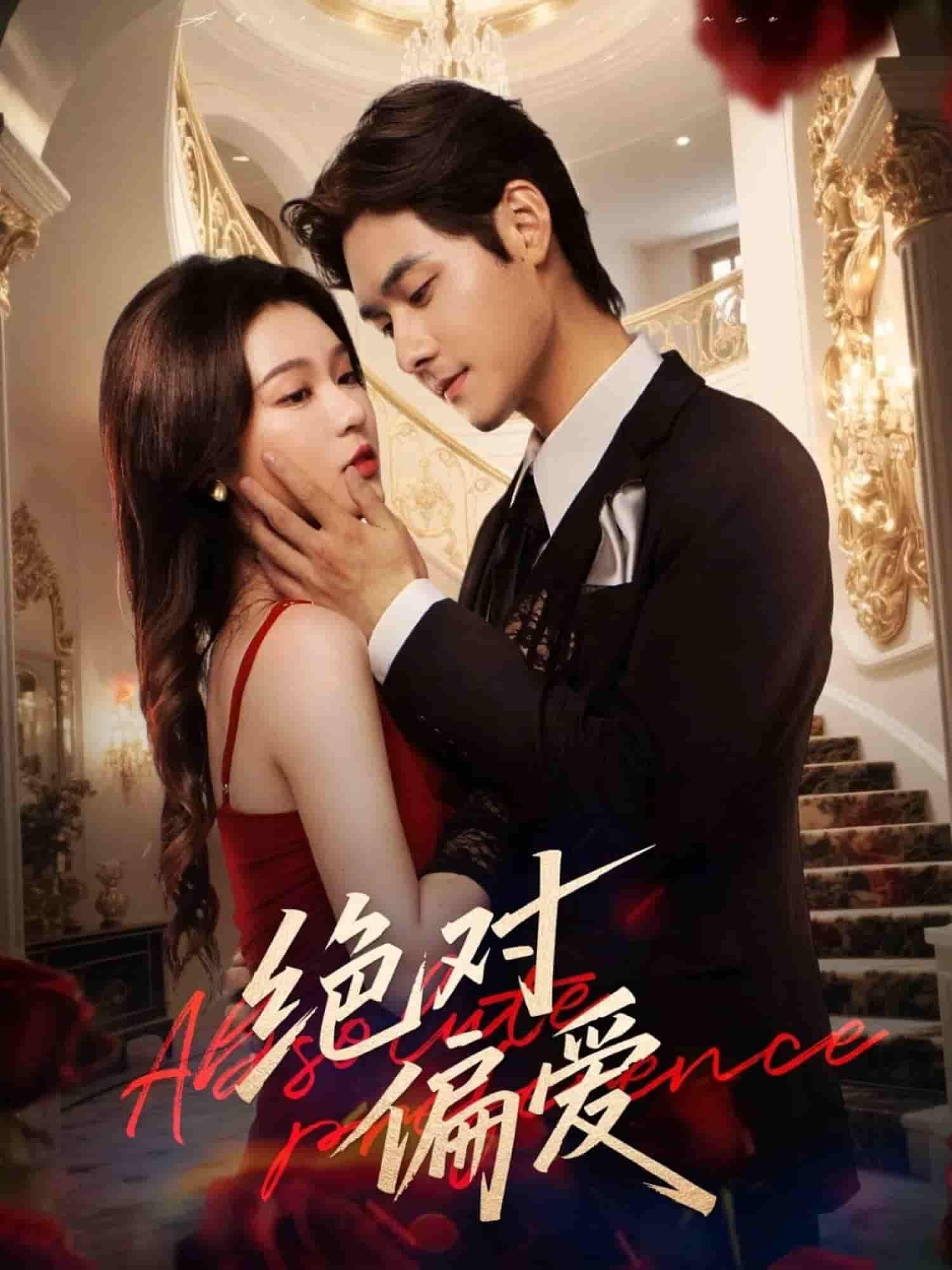 短剧绝对偏爱1080P超高清全集无删减版在线播放 第1张 短剧绝对偏爱1080P超高清全集无删减版在线播放 第1张