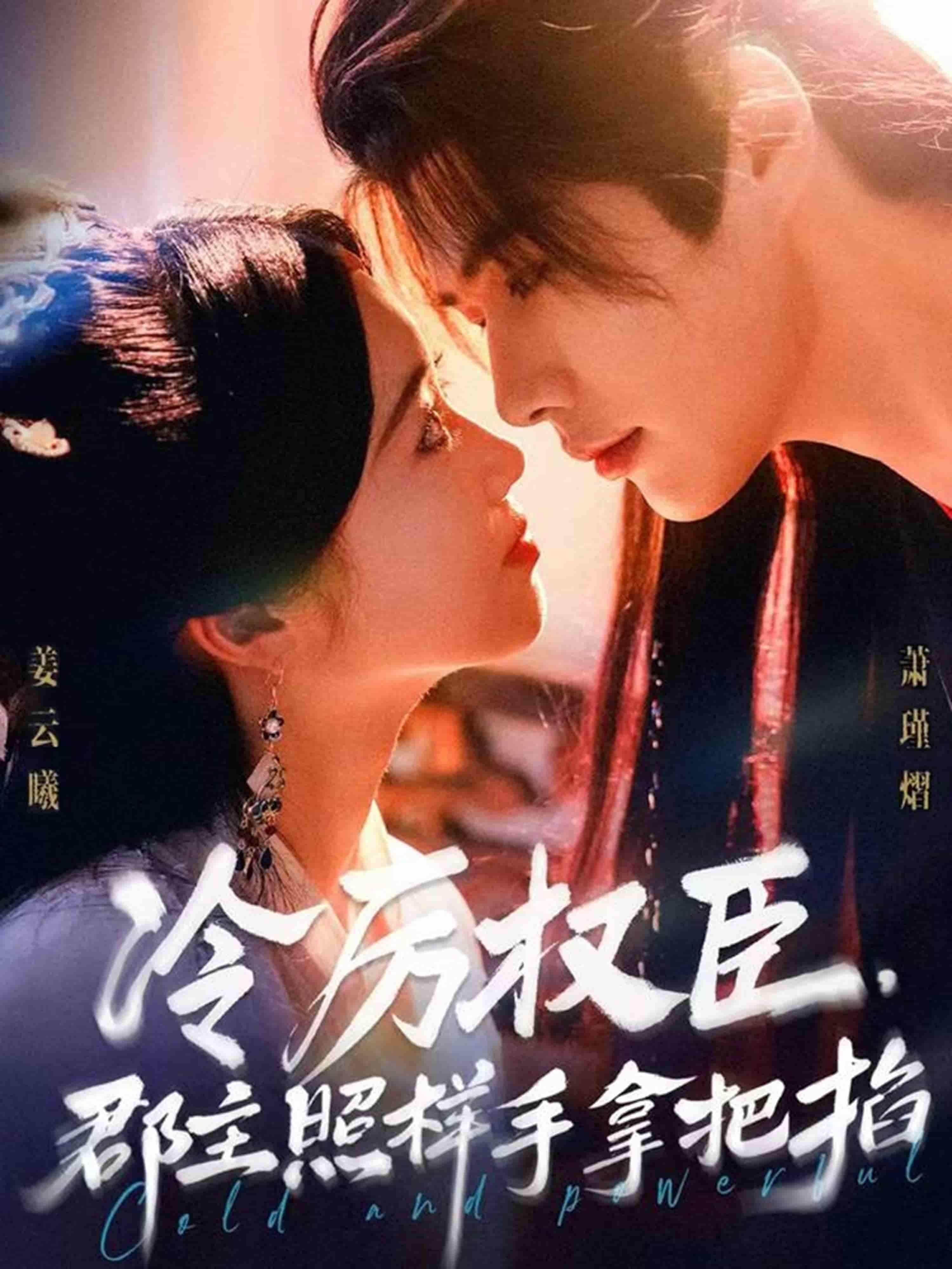 冷厉权臣郡主照样手拿把掐高清全集无删减版在线看  第1张