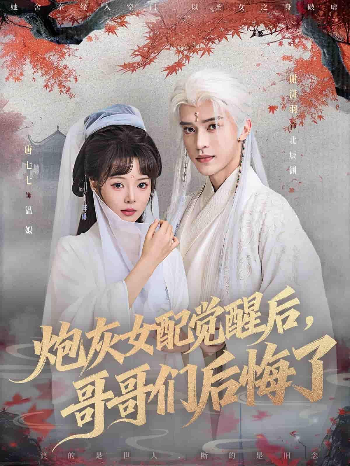 短剧炮灰女配觉醒后哥哥们后悔了1080P高清,逆袭虐渣,哥哥们悔悟,全集完整版在线看。 第1张 短剧炮灰女配觉醒后哥哥们后悔了1080P高清,逆袭虐渣,哥哥们悔悟,全集完整版在线看。 第1张