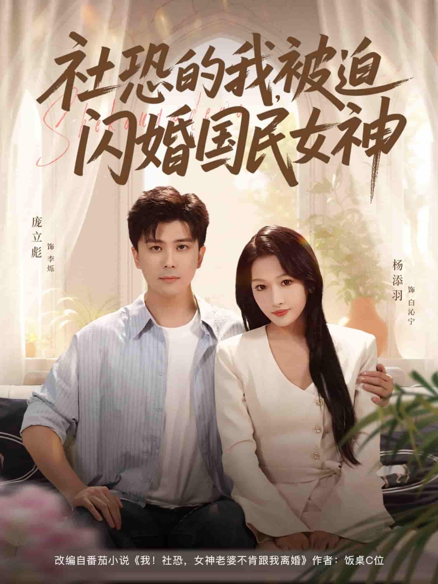 短剧社恐的我被迫闪婚国民女神超高清全集在线看，无广告，社恐与女神甜蜜闪婚故事！  第1张