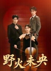 短剧野火未央1080P HD高清无删减全集在线看，画质清晰，剧情跌宕，全集畅快追不停。  第1张