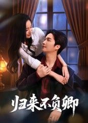 短剧归来不负卿在线观看,1080P高清全集无删减版,沉浸式完整暖心体验,情感盛宴即刻追更不错过!  第1张 短剧归来不负卿在线观看,1080P高清全集无删减版,沉浸式完整暖心体验,情感盛宴即刻追更不错过!  第1张