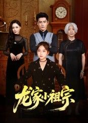 短剧龙家小祖宗1080P高清全集，在线播放无广告，畅看完整剧情。  第1张
