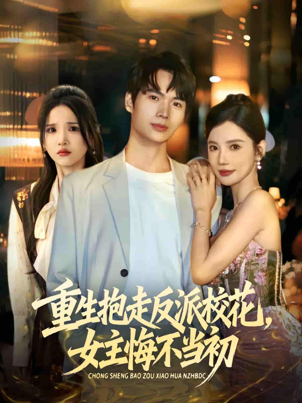 重生抱走反派校花，女主悔不当初！超高清全集完整版在线观看，速看完整剧情～