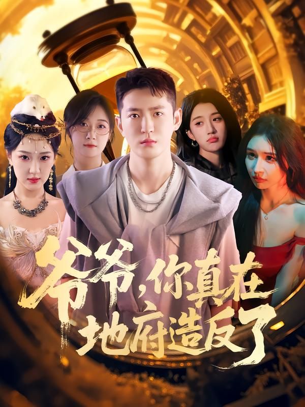 短剧爷爷你真在地府造反了超高清全集完整版在线播放,地府爆笑造反名场面!  第1张 短剧爷爷你真在地府造反了超高清全集完整版在线播放,地府爆笑造反名场面!  第1张