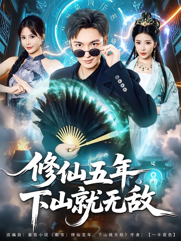 短剧修仙五年下山就无敌HD高清全集完整版在线播放，五年修仙下山即无敌！  第1张