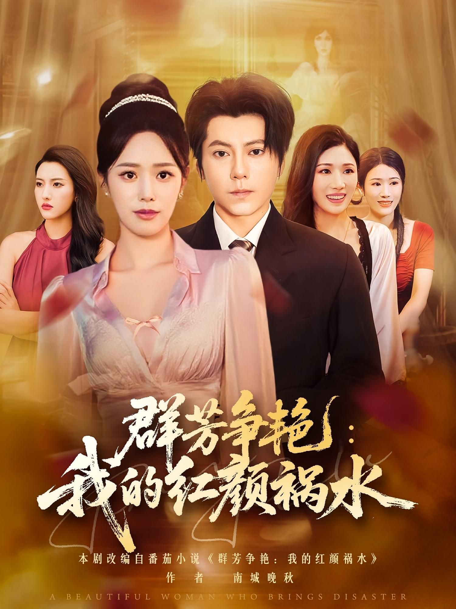 超高清无删减!群芳争艳我的红颜祸水短剧完整全集在线观看,立即免费畅享。  第1张 超高清无删减!群芳争艳我的红颜祸水短剧完整全集在线观看,立即免费畅享。  第1张