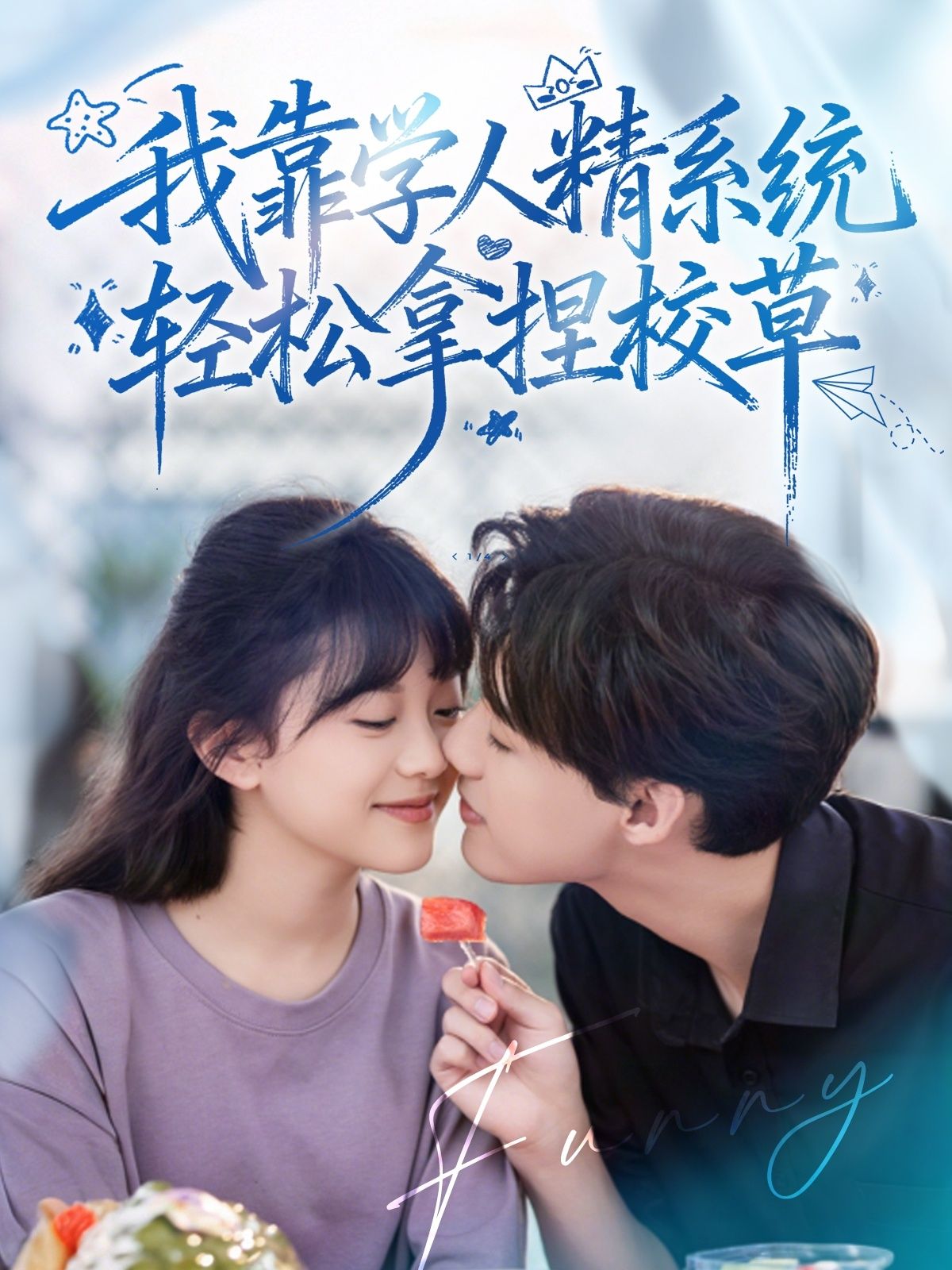 好笑吗我只看到绝望学人精系统助轻松拿捏校草，1080P高清全集完整版在线看  第1张