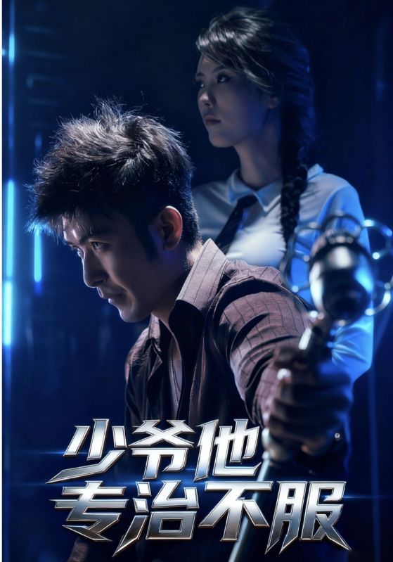 短剧少爷他专治不服HD高清完整全集无删减版在线观看,专治不服剧情高能爽感不断超带感 第1张 短剧少爷他专治不服HD高清完整全集无删减版在线观看,专治不服剧情高能爽感不断超带感 第1张