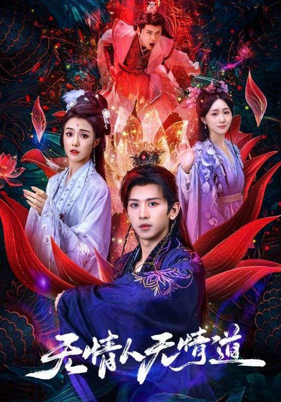 短剧 《无情人无情道》 HD 超高清全集在线观看完整版 第1张 短剧 《无情人无情道》 HD 超高清全集在线观看完整版 第1张