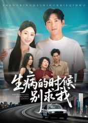 短剧 《生病的时候别求我》 在线看超高清全集无删减版 第1张 短剧 《生病的时候别求我》 在线看超高清全集无删减版 第1张