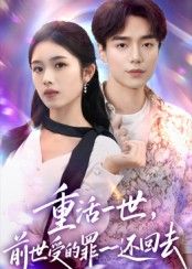 重活一世前世受的罪一一还回去短剧，1080P超高清全集完整版观看  第1张