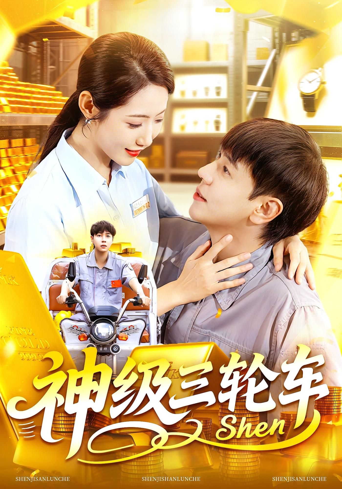 短剧神级三轮车超高清全集完整版,即刻免费在线观看,画质无损,更新全,速看! 第1张 短剧神级三轮车超高清全集完整版,即刻免费在线观看,画质无损,更新全,速看! 第1张