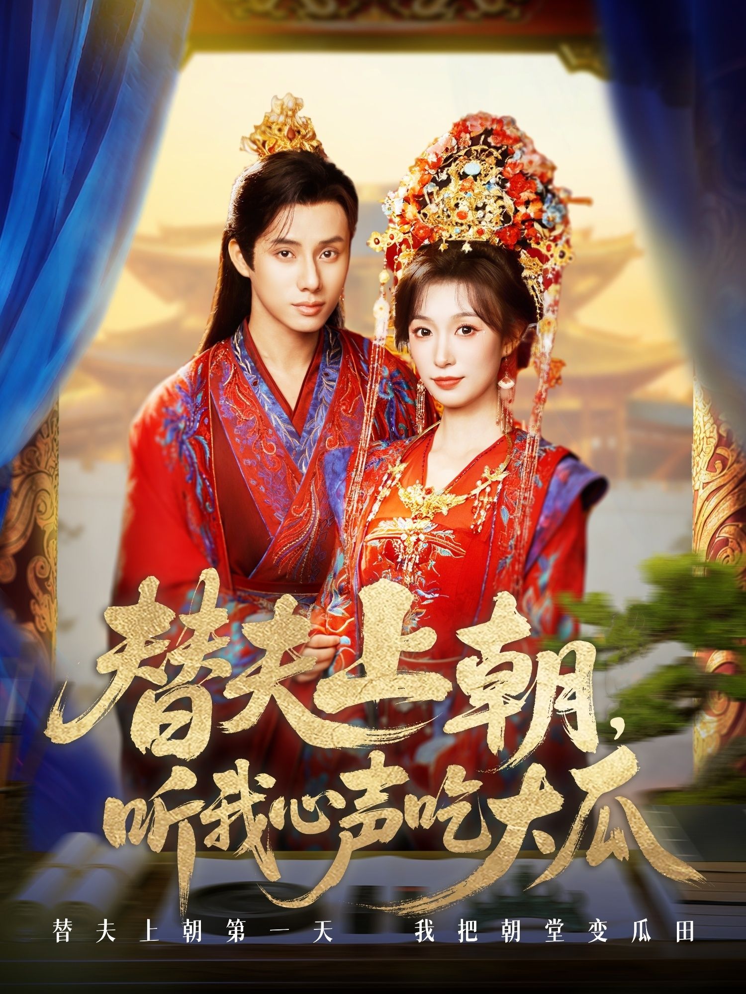 短剧替夫上朝听我心声吃大瓜1080P高清全集在线观看HD，剧情爽瓜不断！  第1张