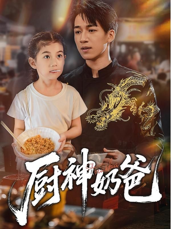 暖心美食短剧厨神奶爸全集上线！奶爸神厨萌娃趣事，在线播放高清完整版HD  第1张