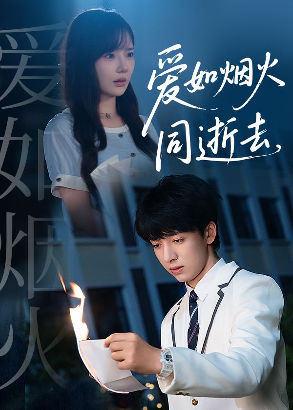 爱如烟火同逝去短剧1080P超高清全集完整版在线观看  第1张