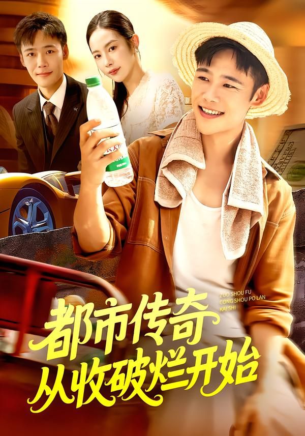 短剧都市传奇从收破烂开始高清无删减全集完整版在线观看,都市逆袭,破烂堆里崛起传奇!  第1张 短剧都市传奇从收破烂开始高清无删减全集完整版在线观看,都市逆袭,破烂堆里崛起传奇!  第1张