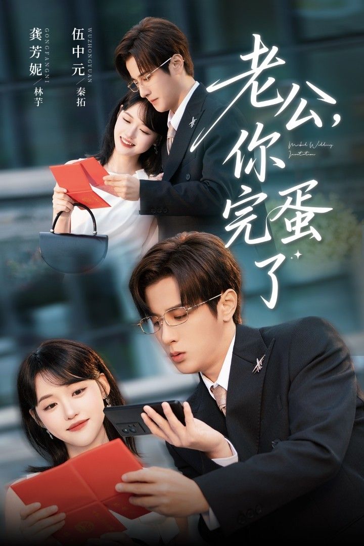 老公你完蛋了短剧高清全集完整版在线观看，1080P超清画质随时看！  第1张