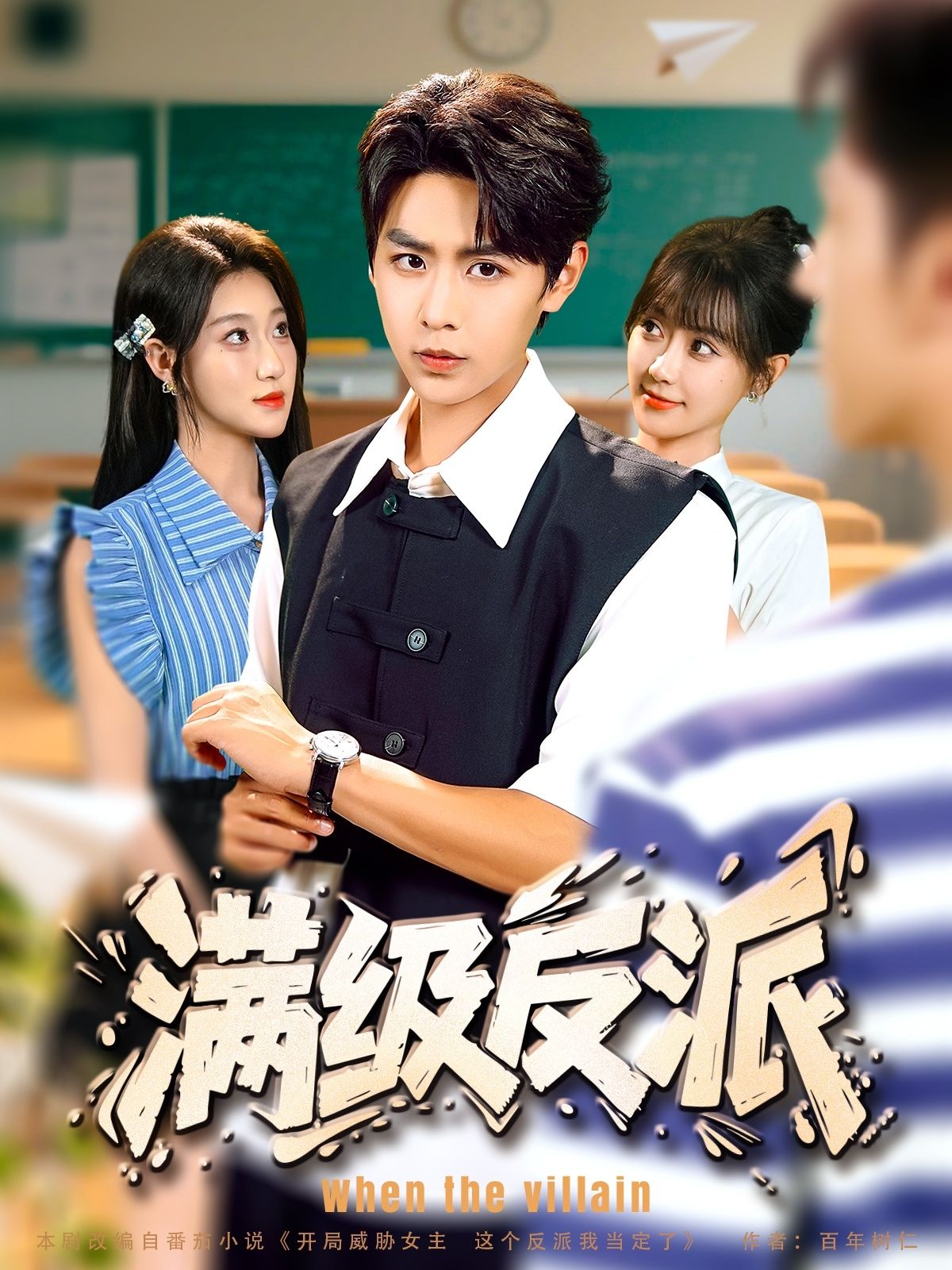 满级反派HD高清无删减全集在线播放，1080P画质，反派逆袭爽剧全收录。  第1张