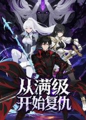 短剧从满级开始复仇1080P高清全集在线观看，HD版高清无删减完整版，畅享极致视觉体验。  第1张