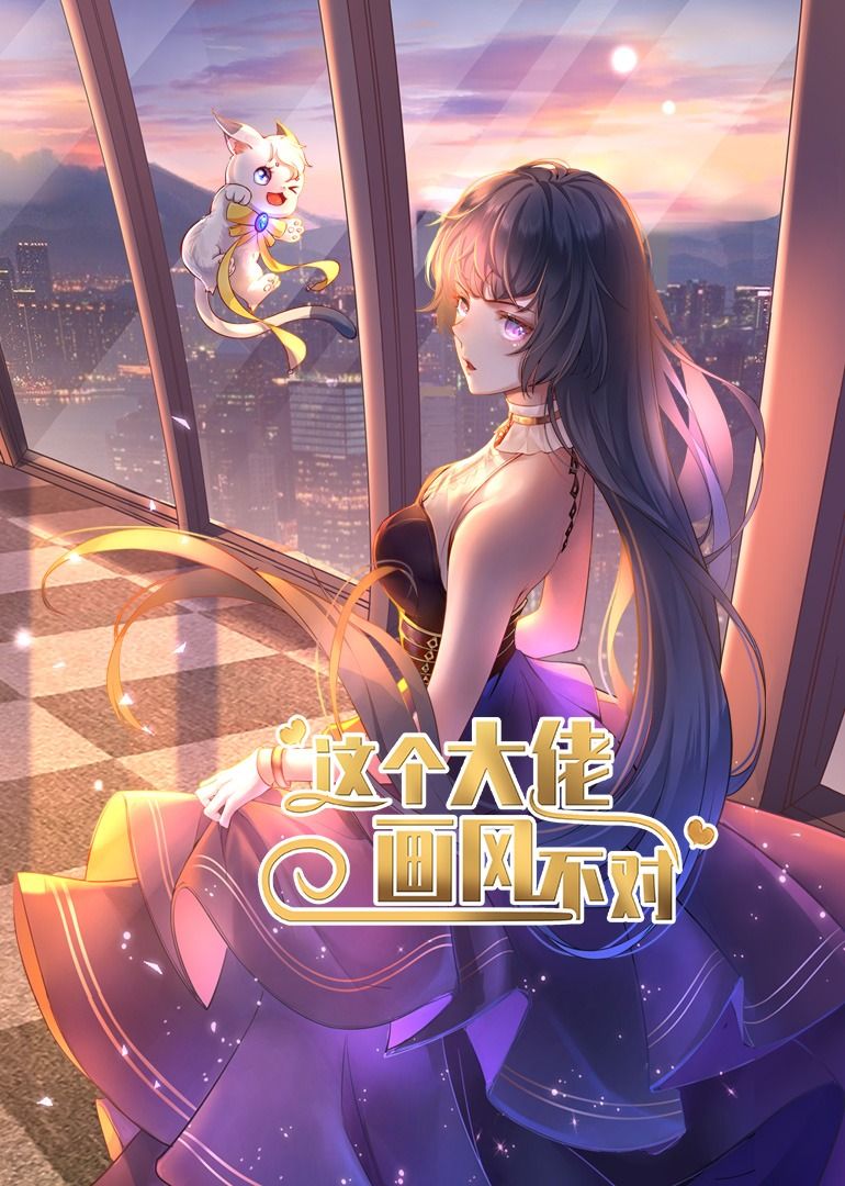 短剧这个大佬画风不对超高清无删减全集完整版，立即在线播放超清无广告畅看  第1张