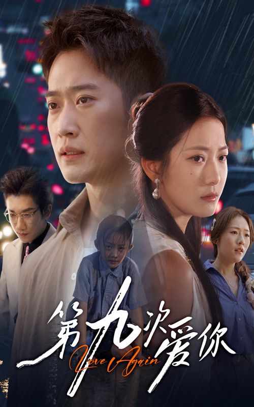 画质巅峰超清即刻热门短剧第九次爱你1080P超高清全集完整版无删减在线观看热播中  第1张