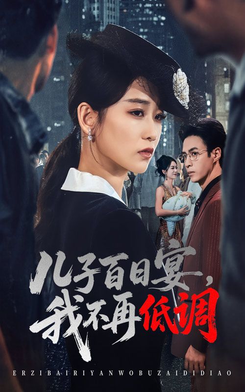 短剧儿子百日宴我不再低调高清全集无删减版在线观看全程高能剧情爽点密集精彩绝对不容错过  第1张