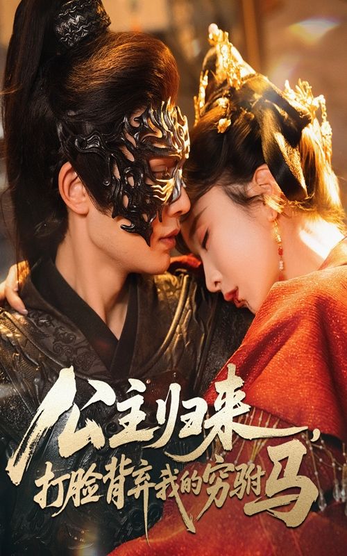 公主归来，打脸背弃她的穷驸马！高清完整全集在线观看，逆袭虐渣爽不停。