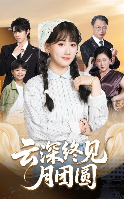 短剧 《云深终见月团圆》 高清全集完整版无删减在线观看  第1张