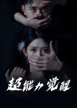短剧 《超能力觉醒》 高清完整全集无删减版在线看  第1张