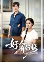 短剧好人有好报超高清无删减全集在线播放,好人终有好报,暖心治愈正剧!  第1张 短剧好人有好报超高清无删减全集在线播放,好人终有好报,暖心治愈正剧!  第1张