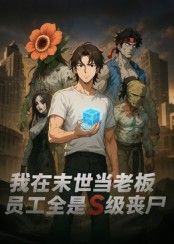 末世老板奇遇记，员工全是S级丧尸！高清全集完整版，在线播放追更。  第1张