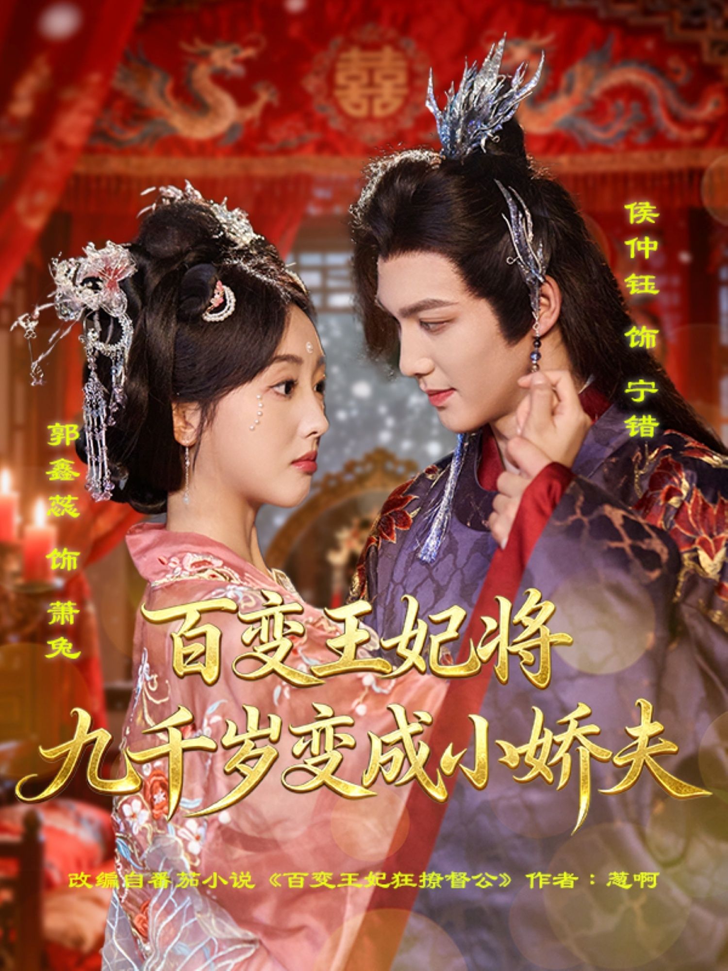 百变王妃将九千岁变成小娇夫1080P HD高清无删减全集在线看,王妃百变,九千岁秒变娇夫。 第1张 百变王妃将九千岁变成小娇夫1080P HD高清无删减全集在线看,王妃百变,九千岁秒变娇夫。 第1张