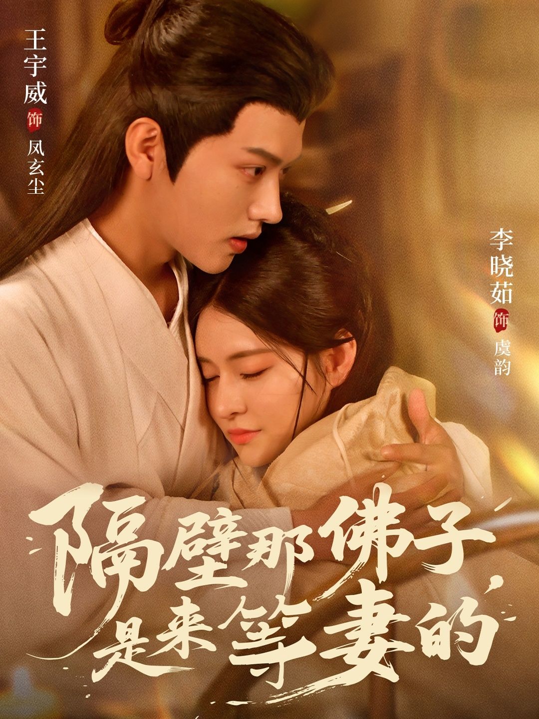 短剧隔壁那佛子是来等妻的高清完整全集无删减版,佛子情深待妻归,在线观看即刻追 第1张 短剧隔壁那佛子是来等妻的高清完整全集无删减版,佛子情深待妻归,在线观看即刻追 第1张