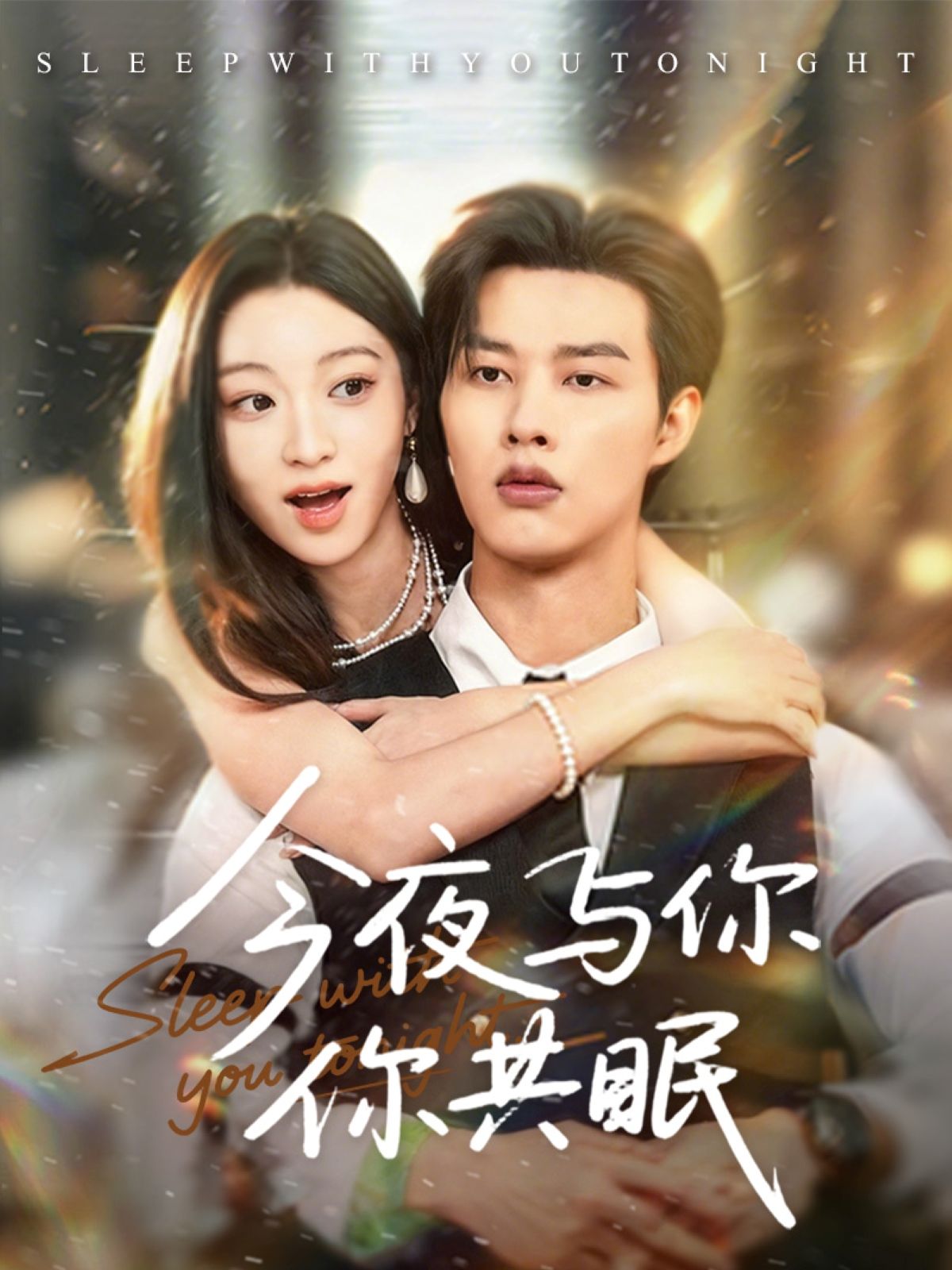 短剧 《今夜与你共眠》 在线观看 HD 高清全集完整版 第1张 短剧 《今夜与你共眠》 在线观看 HD 高清全集完整版 第1张