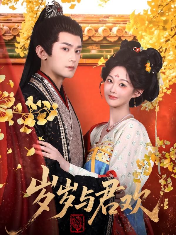 短剧岁岁与君欢高清无删减全集在线播放完整版，高清无广告，全集一次看过瘾啦！  第1张