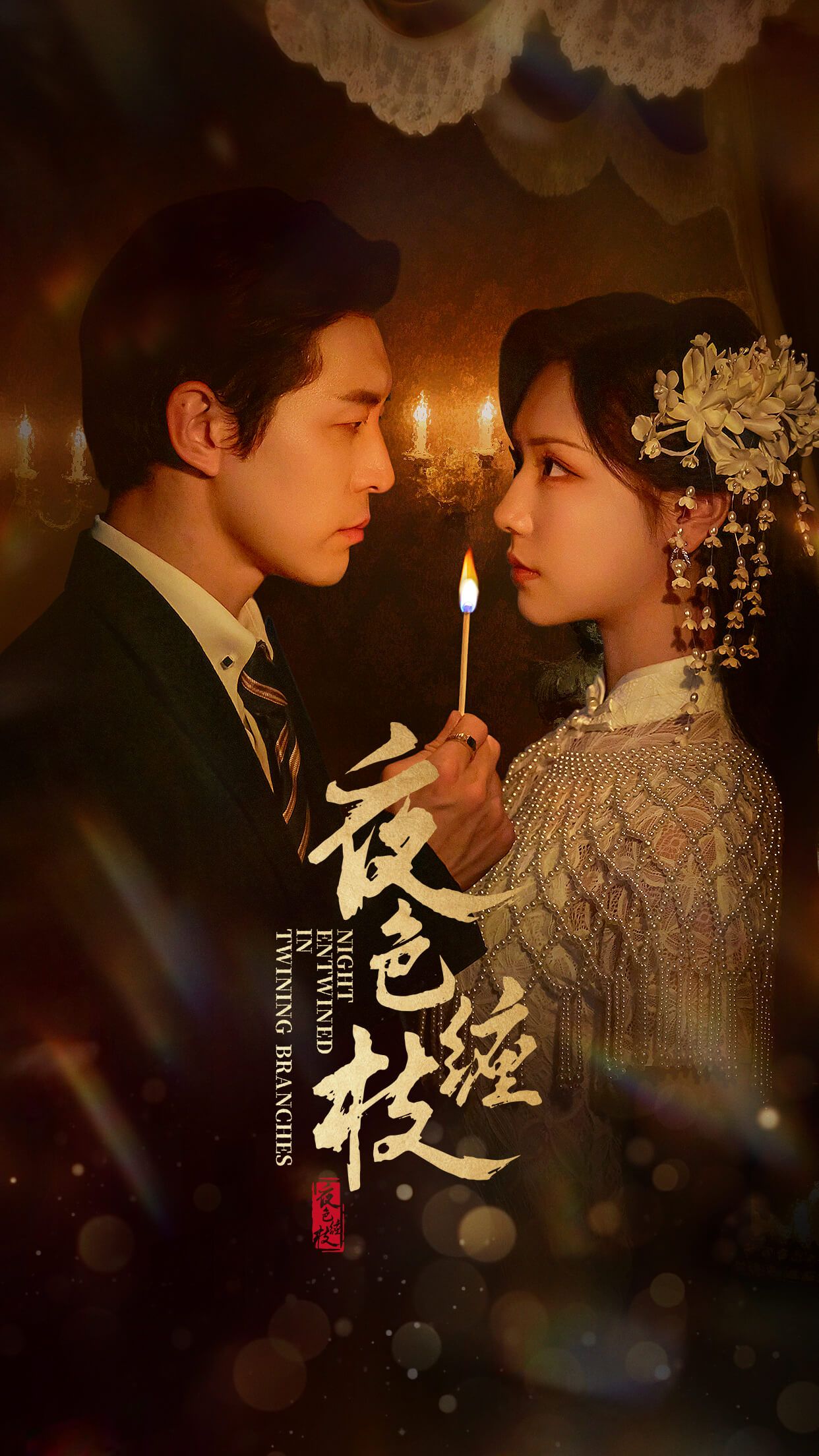 短剧 《夜色缠枝》 在线看高清无删减全集 HD  第1张