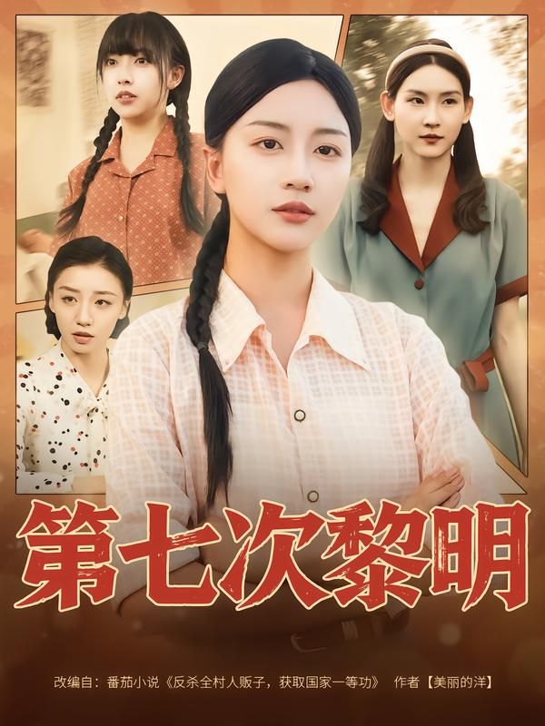 第七次黎明短剧高清完整全集无删减版在线看,全集无广告,观看体验佳,剧情精彩不容错过。 第1张 第七次黎明短剧高清完整全集无删减版在线看,全集无广告,观看体验佳,剧情精彩不容错过。 第1张