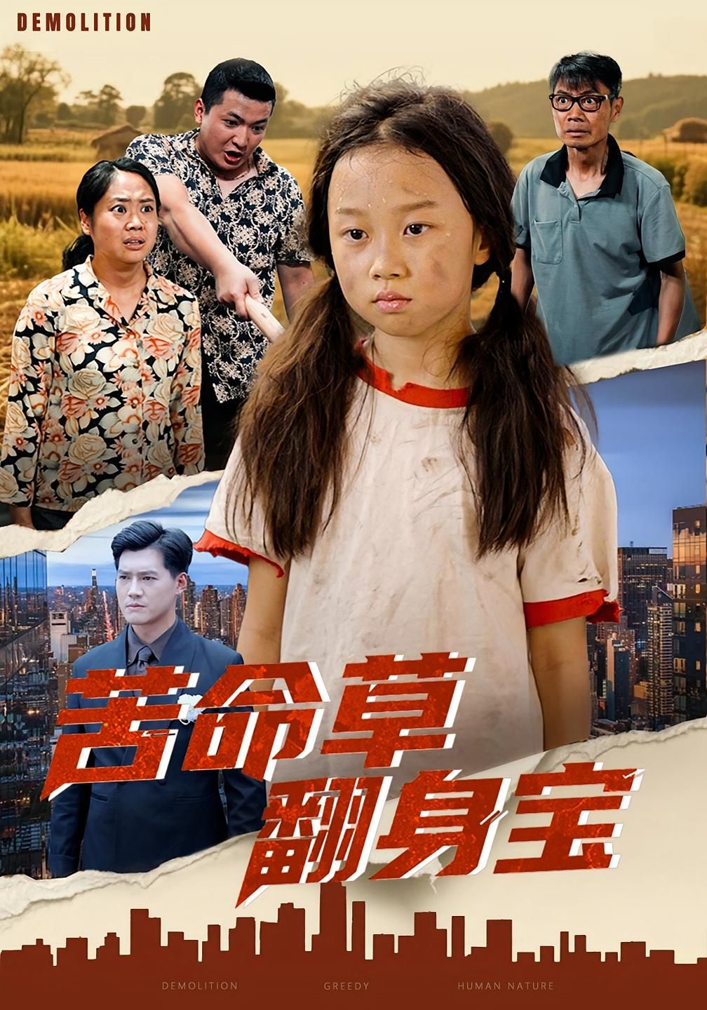 短剧苦命草翻身宝在线播放,高清画质完整全集完整版,逆袭好戏速来追! 第1张 短剧苦命草翻身宝在线播放,高清画质完整全集完整版,逆袭好戏速来追! 第1张