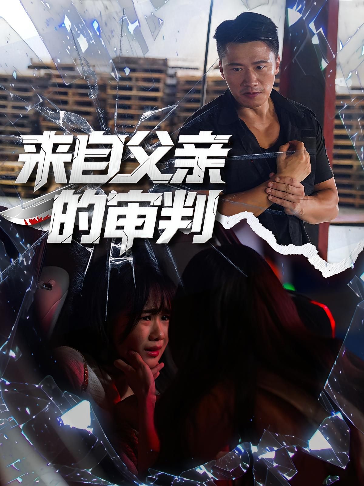 短剧来自父亲的审判高清全集无删减版,在线观看完整正片无删减。 第1张 短剧来自父亲的审判高清全集无删减版,在线观看完整正片无删减。 第1张