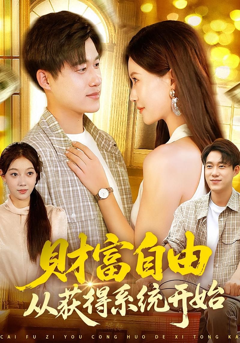 短剧财富自由从获得系统开始,系统绑定逆袭,解锁财富自由!高清完整全集,在线播放完整版! 第1张 短剧财富自由从获得系统开始,系统绑定逆袭,解锁财富自由!高清完整全集,在线播放完整版! 第1张