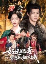 短剧好运肥妻带崽掀翻京城高清全集在线观看,肥妻带崽掀翻京城,精彩看不停!  第1张 短剧好运肥妻带崽掀翻京城高清全集在线观看,肥妻带崽掀翻京城,精彩看不停!  第1张