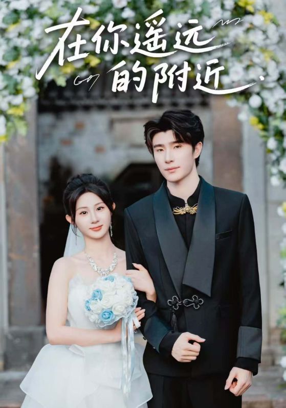 短剧在你遥远的附近HD高清无删减全集在线播放，1080P超清观看。  第1张