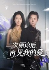 短剧 《三次原谅后再见我的爱》 在线播放 HD 高清完整全集 第1张 短剧 《三次原谅后再见我的爱》 在线播放 HD 高清完整全集 第1张