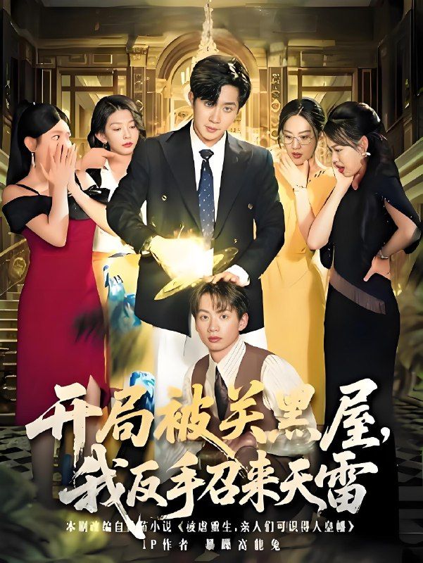 短剧开局被关黑屋我反手召来天雷超高清无删减全集，开局黑屋逆袭召天雷，在线畅看完整剧情。  第1张