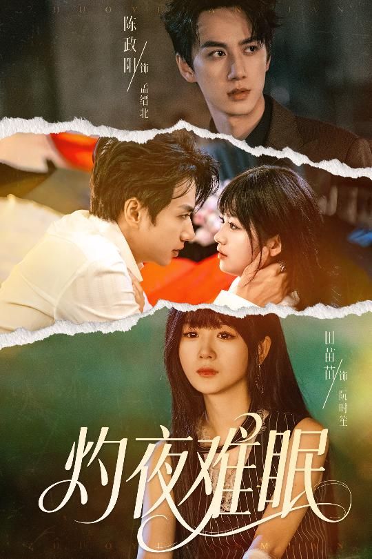 短剧灼夜难眠超高清全集无删减版,在线观看,高清流畅,剧情完整未删减,沉浸式体验极致夜色与心绪。 第1张 短剧灼夜难眠超高清全集无删减版,在线观看,高清流畅,剧情完整未删减,沉浸式体验极致夜色与心绪。 第1张